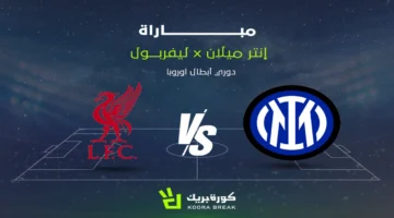 بث مباشر مباراة دوري أبطال أوروبا: إنتر ميلان يواجه ليفربول في موسم 2025-2026